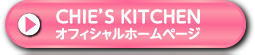 CHIE'S KITCHEN　オフィシャルホームページ