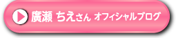 廣瀬ちえさんオフィシャルブログ