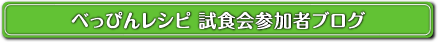 番組で紹介したべっぴんレシピ