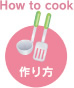 How to cook　作り方